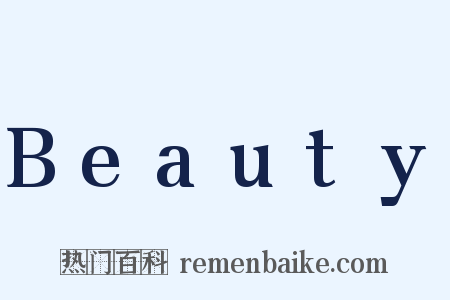 Beauty是什么意思的图片